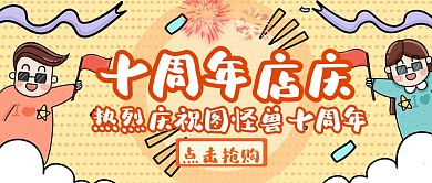 公众号首图十周年店庆宣传