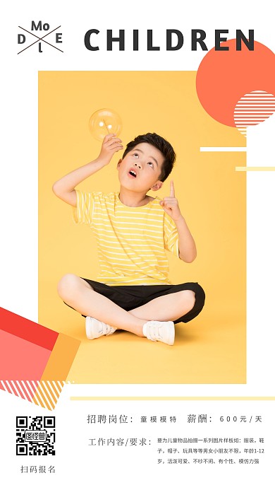 创意童装模特招聘手机海报