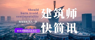 红包公众号封面简讯建筑宣传