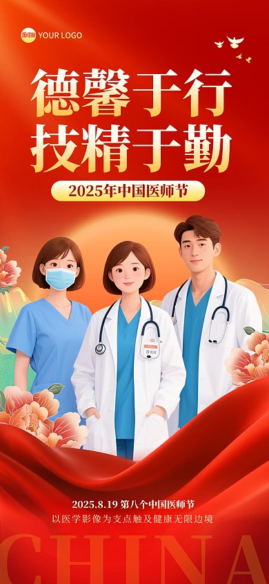 红金中国医师节得馨于行技精于勤宣传全屏海报