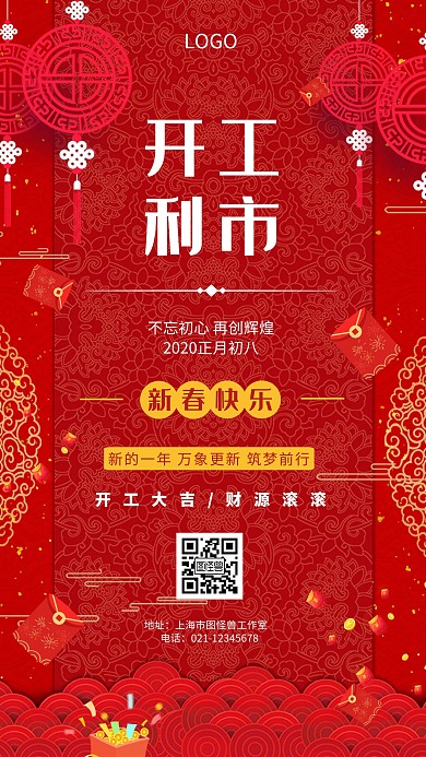 开工利市红色喜庆吉祥手机海报