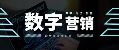 数字营销趋势展望公众号封面首图	