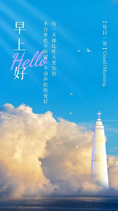 早安心情天空日签海报