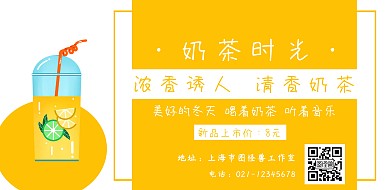 奶茶黄色简约横版海报