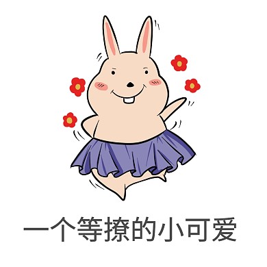 表情包等撩卡通兔子可爱