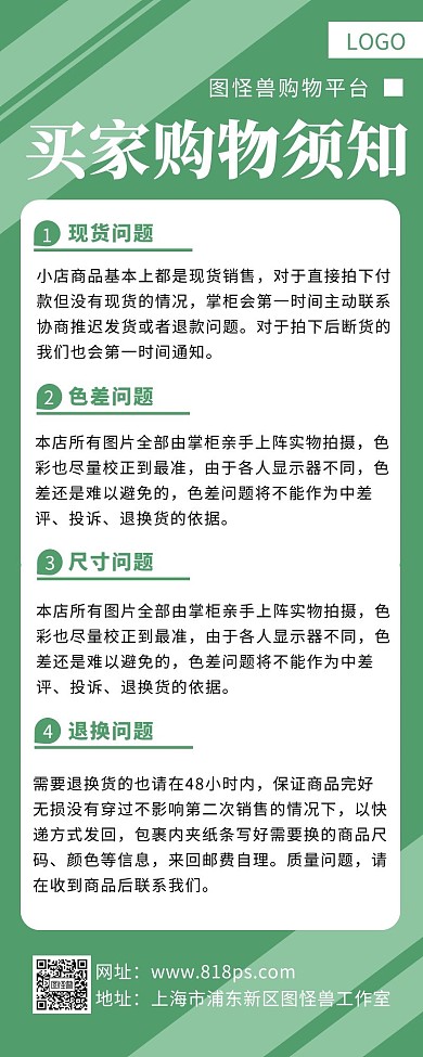 绿色简约电商买家购物须知营销长图