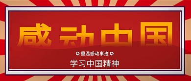 感动中国红色简约风格公众号封面