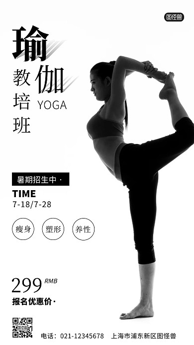 暑期瑜伽教培班黑色白色简约手机海报