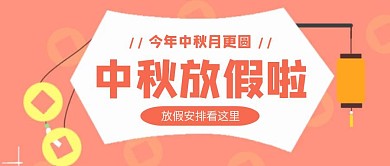 粉色简约中秋节放假通知公众号封面