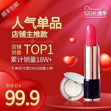 520表白节情人节主图直通车