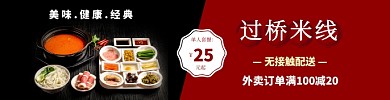 外卖疫情饿了么美食过桥米线传统美味模板