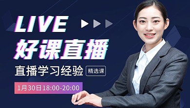 LIVE 好课直播简约课程封面