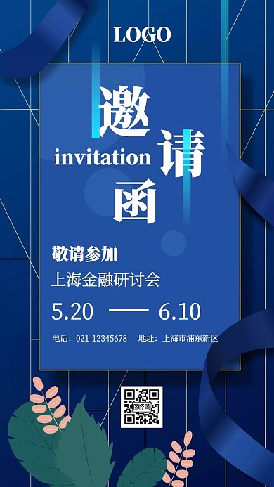 金融研讨会简约蓝色电子邀请函