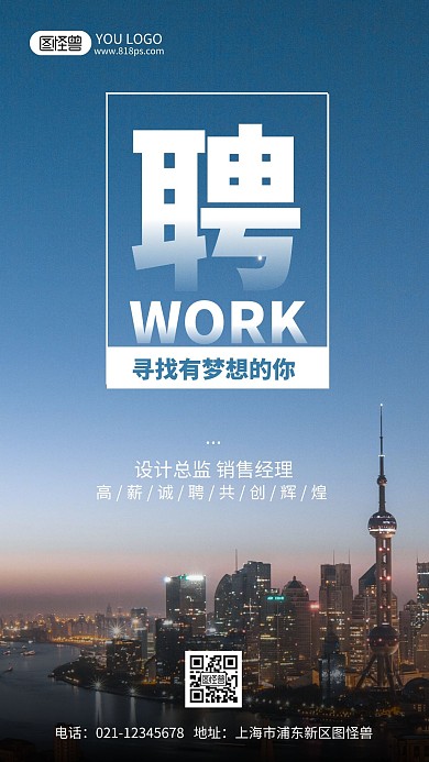 聘大字通用招聘模板摄影风手机海报