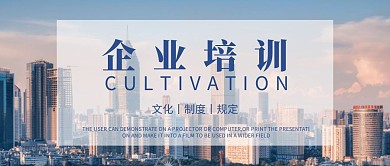 企业公司培训简约公众号封面图