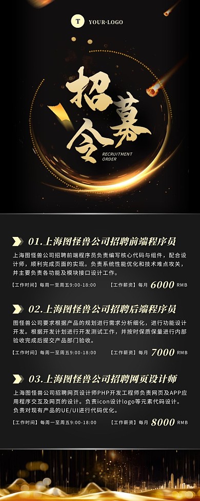 简约风黑色金色招募令营销长图