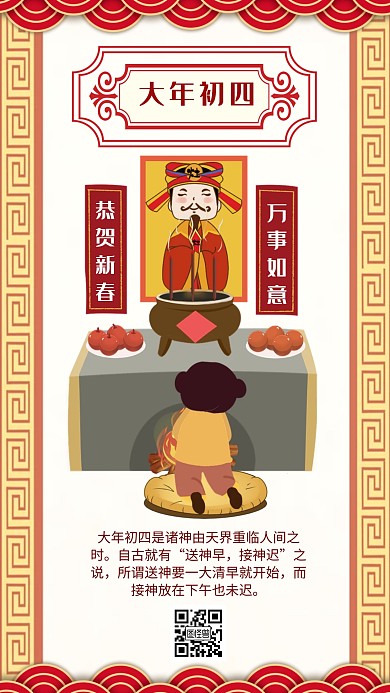 大年初四迎灶神中国风海报