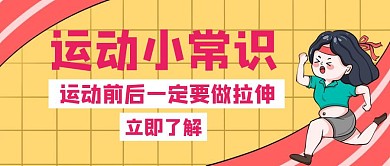 运动常识运动前后要拉伸创意公众号封面