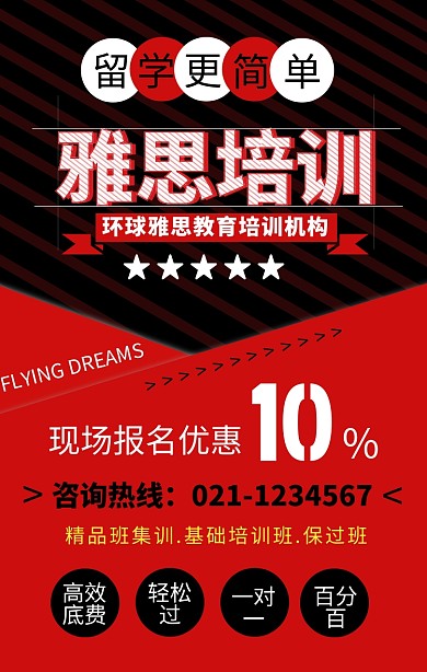 雅思培训班宣传海报