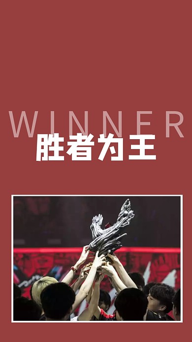 胜者为王手机壁纸简约红色手机壁纸