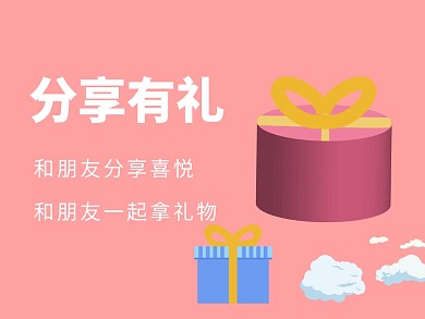 分享好友有礼公众号配图