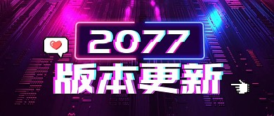 赛博朋克版本更新创意公众号首图