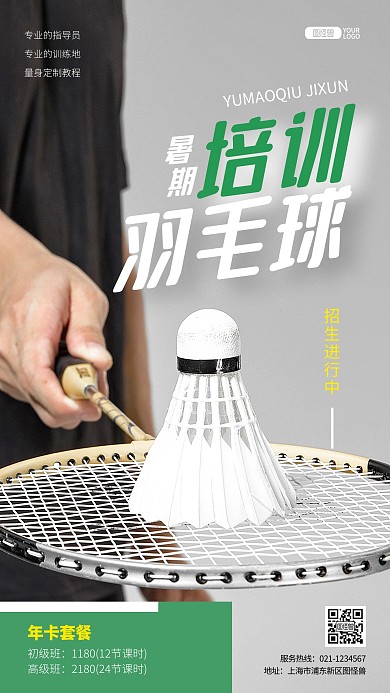 羽毛球运动教育培训班招生推广摄影图海报