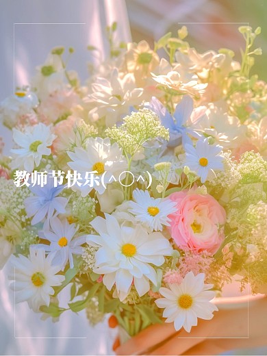 清新花朵教师节取景框PLOG模板
