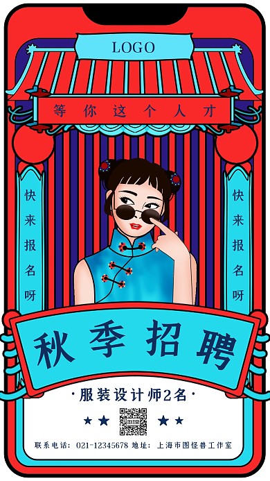创意国潮设计师秋季招聘活动宣传海报