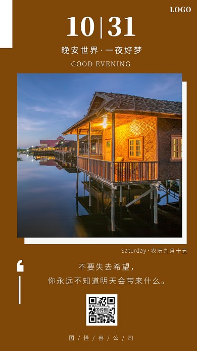 晚安世界每日寄语日签海报
