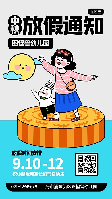 幼儿园中秋节放假通知卡通描边海报
