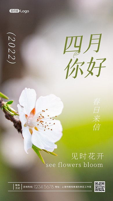 春季你好四月月签清新自然花朵摄影图海报