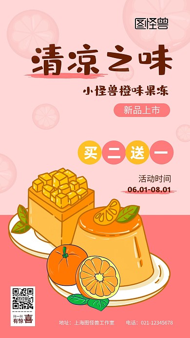 新品上市布丁果冻橙味夏天清凉海报