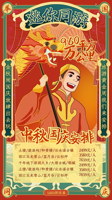 中秋国庆旅游黄金周宣传促销手机海报