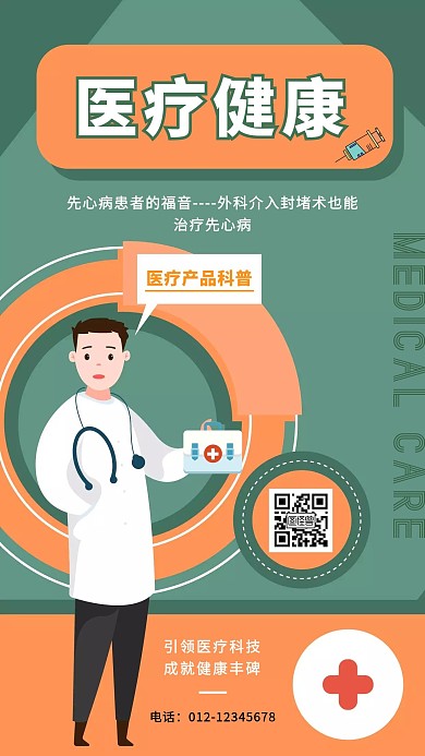 医疗产品科普宣传手机海报