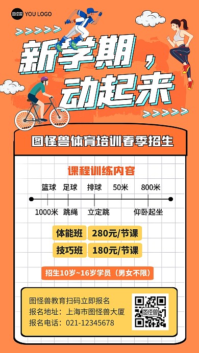 新学期动起来创意橘色体育培训招生手机海报