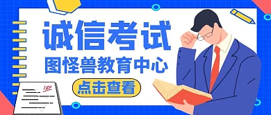 公众号封面诚信考试通用简约教育