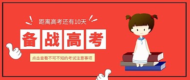 清新插画备战高考注意事项公众号封面