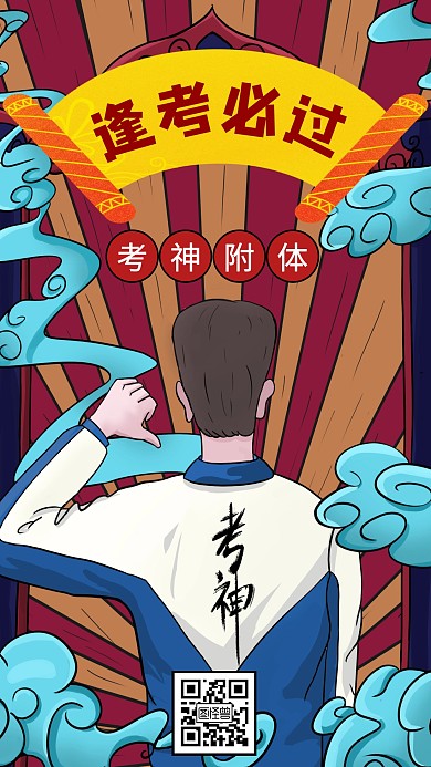 逢考必过插画手机海报