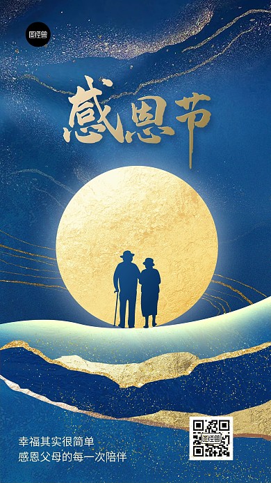 感恩节节日祝福鎏金风简约大气手机海报