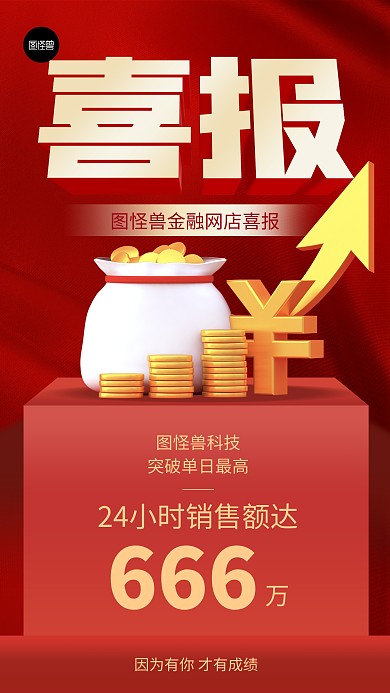 喜报金融贺报业绩汇报卡片3d手机海报
