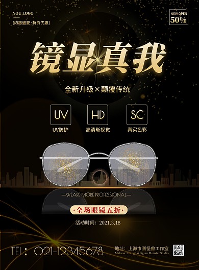 2021眼镜店简约黑金色促销竖版海报