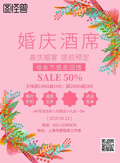 婚庆母亲节活动海报