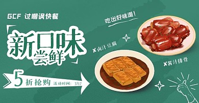 过嘲讽快餐新口味尝鲜绿色简洁电商横版海报banner