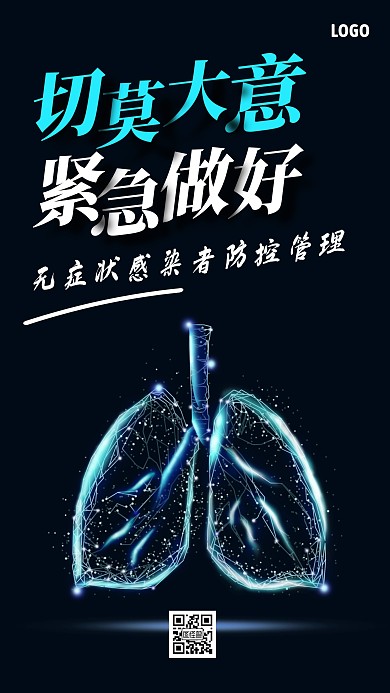 紧急做好无症状感染者管控手机海报