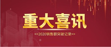 公司喜讯红色简约公众号封面首图