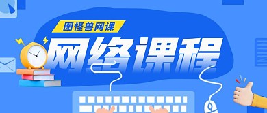 蓝色简约创意网络课程辅导公众号封面