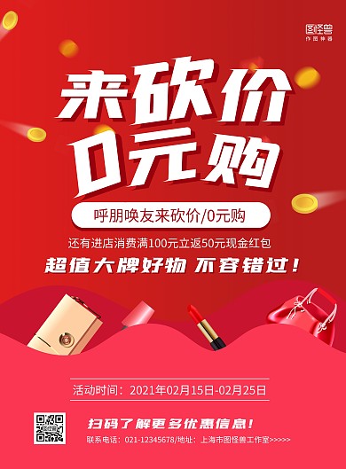 红色大气0元砍价活动促销宣传海报