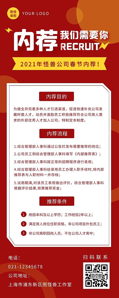 红色简约公司春节内荐商务营销长图