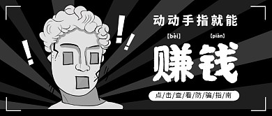热点话题黑色防被骗公众号封面首图